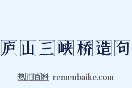 庐山三峡桥造句是什么意思的图片